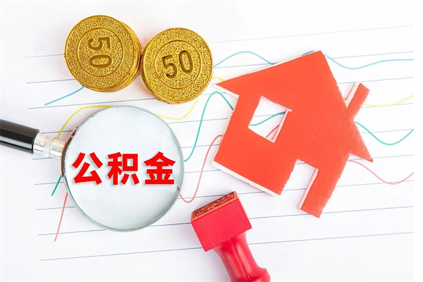 武夷山公积的提取（2021如何提取公积金）