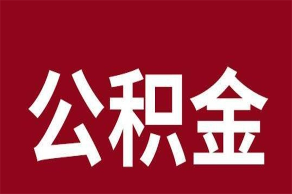 武夷山公积金取了有什么影响（住房公积金取了有什么影响吗）