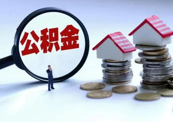 武夷山辞职公积金取费用是多少（辞职取住房公积金手续）